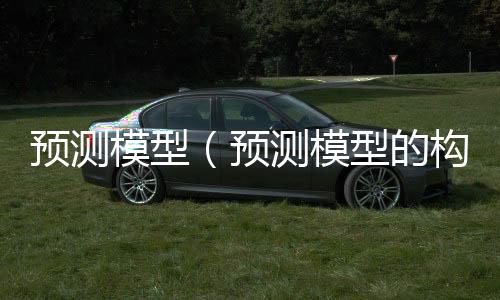 预测模型（预测模型的构建）